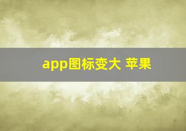 app图标变大 苹果